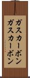 ガスカーボン Scroll