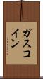 ガスコイン Scroll