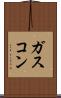 ガスコン Scroll
