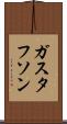 ガスタフソン Scroll