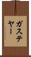 ガステヤー Scroll