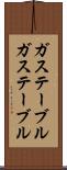 ガステーブル Scroll