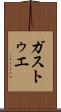 ガストゥエ Scroll