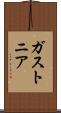 ガストニア Scroll
