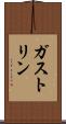 ガストリン Scroll