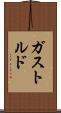 ガストルド Scroll