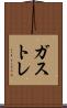 ガストレ Scroll