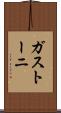 ガストーニ Scroll