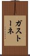 ガストーネ Scroll