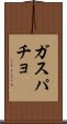 ガスパチョ Scroll