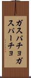 ガスパチョ Scroll