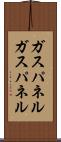 ガスパネル Scroll
