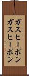 ガスヒーポン Scroll
