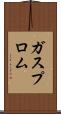ガスプロム Scroll