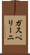 ガスペリーニ Scroll