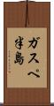 ガスペ半島 Scroll