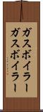 ガスボイラー Scroll