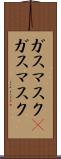 ガスマスク(P) Scroll