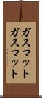 ガスマット Scroll