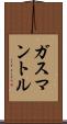 ガスマントル Scroll