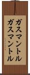 ガスマントル Scroll