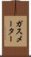 ガス・メーター Scroll