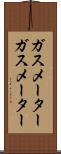 ガスメーター Scroll