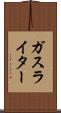 ガス・ライター Scroll