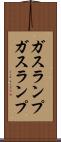 ガスランプ Scroll