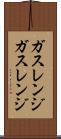 ガスレンジ Scroll