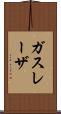 ガス・レーザ Scroll
