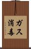 ガス消毒 Scroll