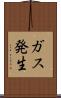 ガス発生 Scroll