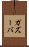 ガズーバ Scroll