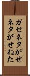 ガセネタ Scroll