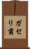 ガセリ菌 Scroll