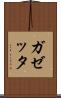 ガゼッタ Scroll