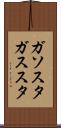ガソスタ Scroll