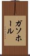 ガソホール Scroll