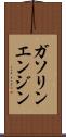 ガソリン・エンジン Scroll