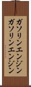 ガソリンエンジン Scroll