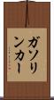 ガソリン・カー Scroll