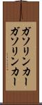 ガソリンカー Scroll