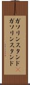 ガソリンスタンド(P) Scroll