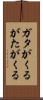 ガタがくる Scroll