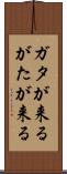ガタが来る Scroll
