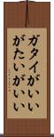ガタイがいい Scroll