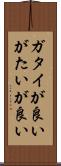 ガタイが良い Scroll
