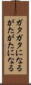 ガタガタになる Scroll