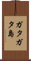 ガタガタ島 Scroll
